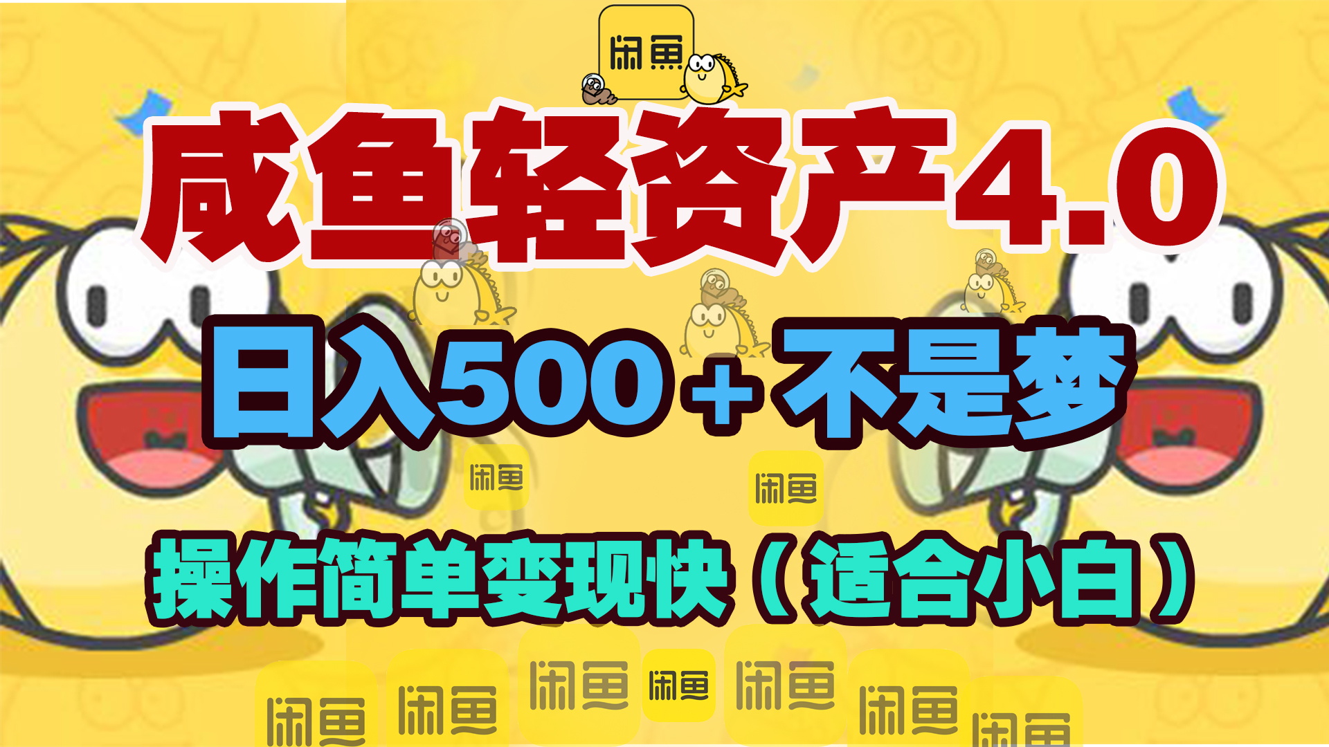 咸鱼轻资产玩法4.0，操作简单变现快，日入500＋不是梦-千图副业网