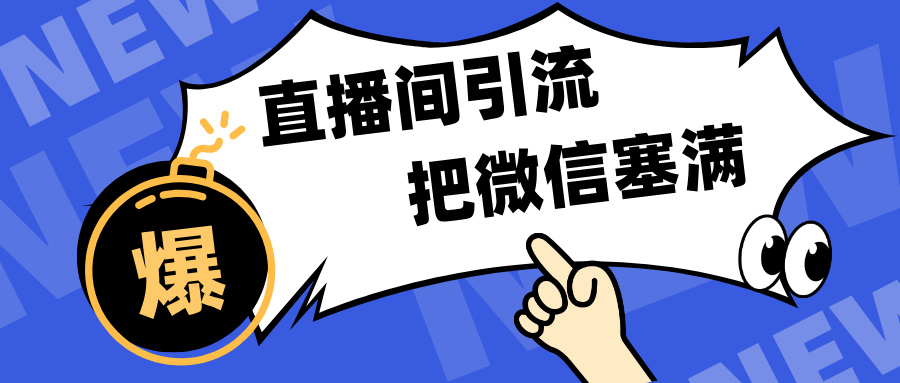 短视频直播间引流，单日轻松引流300+，把微信狠狠塞满，变现五位数-千图副业网