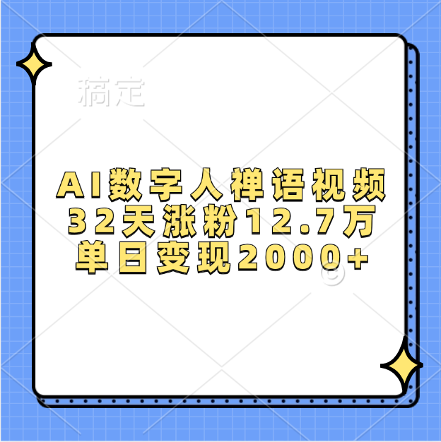 AI数字人，禅语视频，32天涨粉12.7万，单日变现2000+-千图副业网