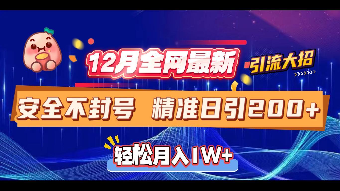 12月全网最新引流大招 安全不封号 日引精准粉200+-千图副业网