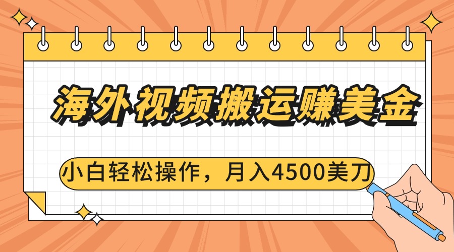 海外视频搬运赚美金，小白轻松操作，月入4500美刀-千图副业网