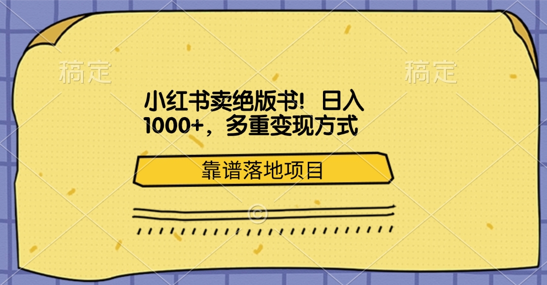 小红书卖绝版书！日入1000+，多重变现方式，靠谱落地项目-千图副业网