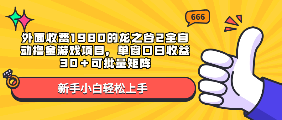 外面收费1980的龙之谷2全自动撸金游戏项目，单窗口日收益30＋可批量矩阵-千图副业网