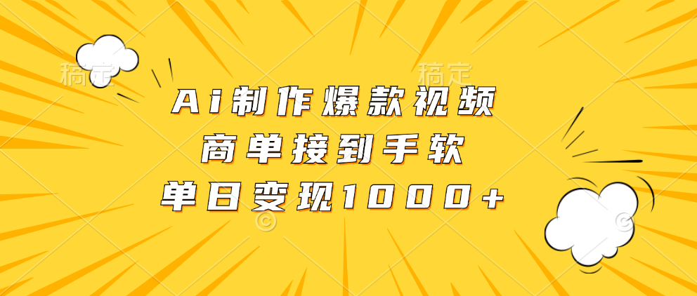 Ai制作爆款视频，商单接到手软，单日变现1000+-千图副业网