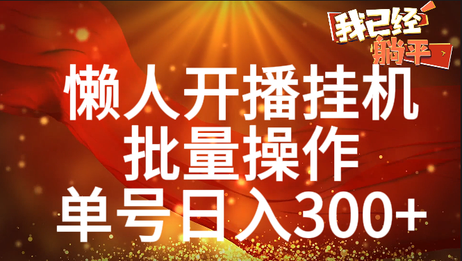 单号日入300+ 懒人开播挂机  批量操作-千图副业网