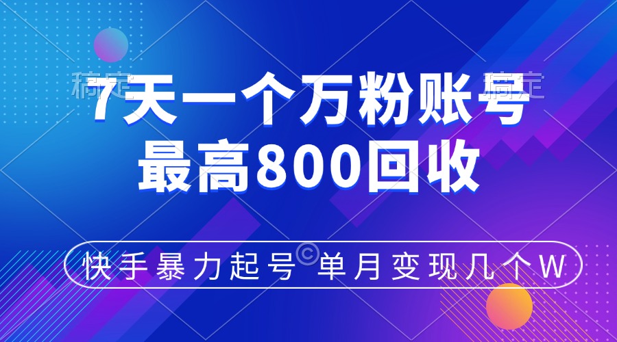 快手暴力起号，7天涨万粉，小白当天起号，多种变现方式，账号包回收，单月变现几个W-千图副业网