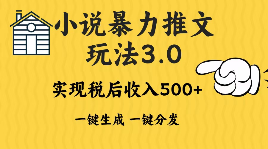 2024年小说推文，暴力玩法3.0一键多发平台生成无脑操作日入500-1000+-千图副业网