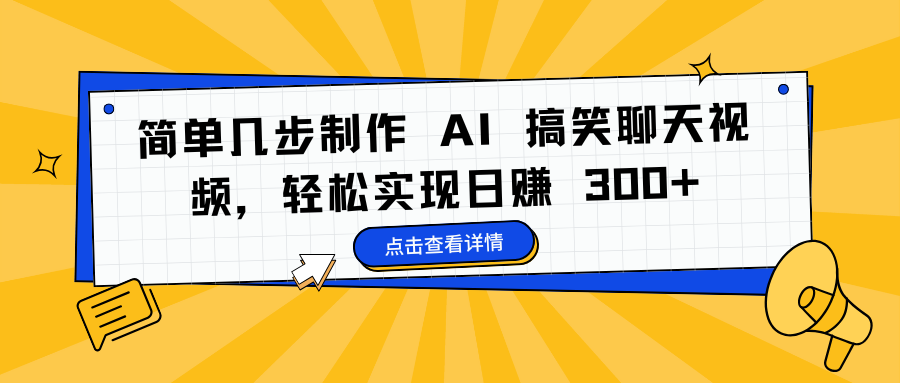 简单几步制作 AI 搞笑聊天视频，轻松实现日赚 300+-千图副业网