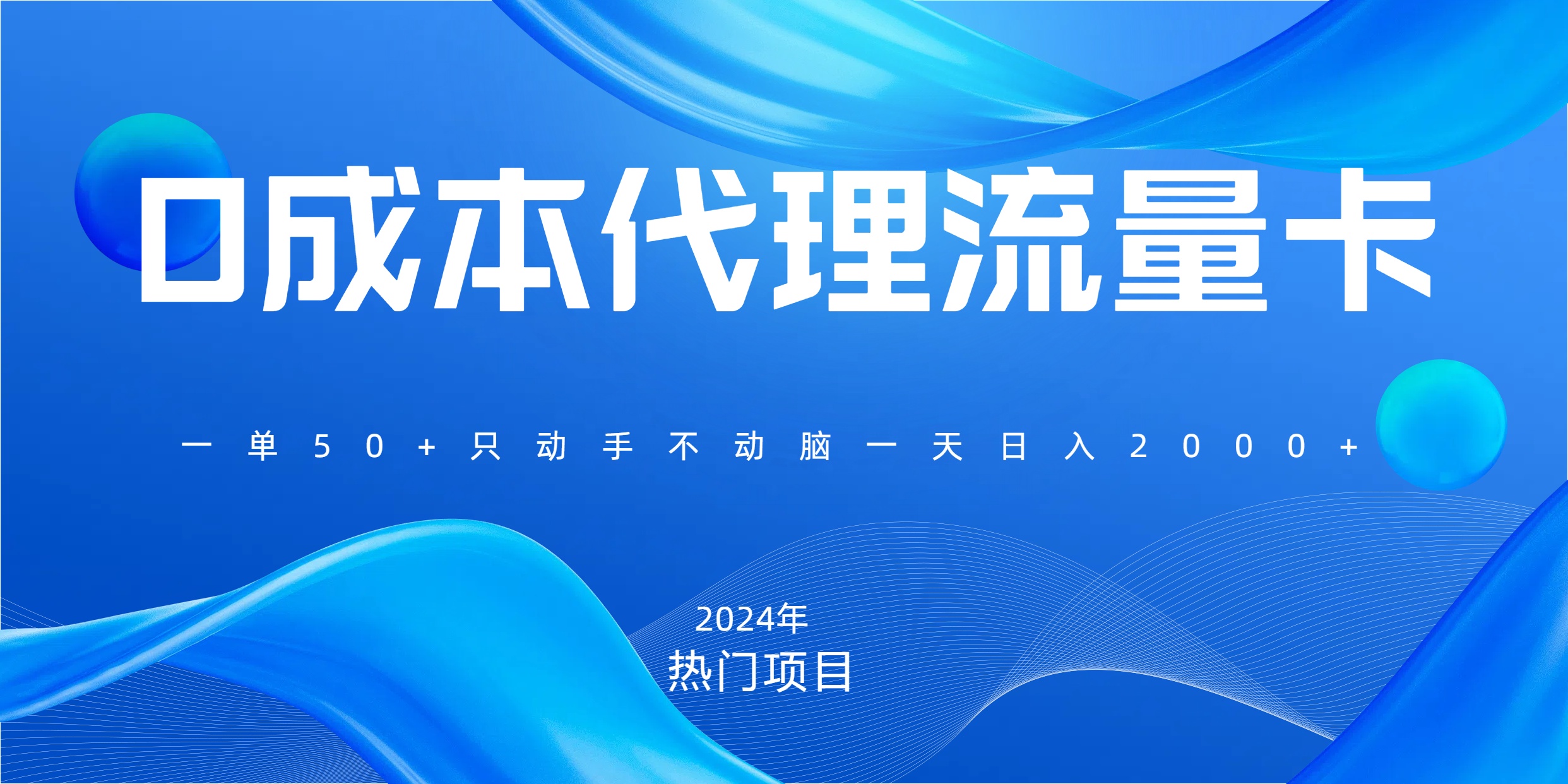 一单80，免费流量卡代理，一天躺赚2000+，0门槛，小白也能轻松上手-千图副业网