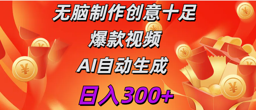 日入300+   无脑制作  创意十足爆款视频   AI自动生成-千图副业网