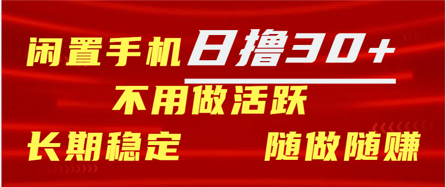 闲置手机日撸30+天 不用做活跃 长期稳定   随做随赚-千图副业网