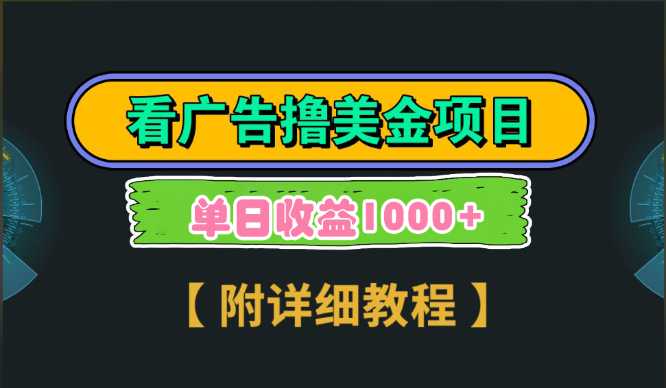 海外看广告撸美金项目，一次3分钟到账2.5美元，注册拉新都有收益，多号操作，日入1000+-千图副业网