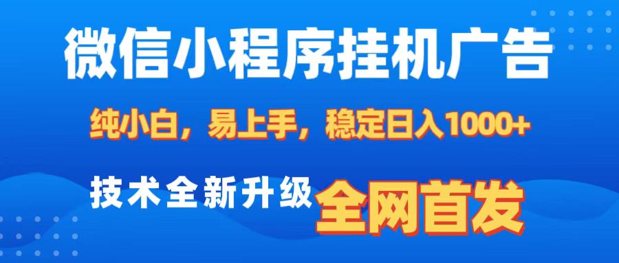 微信小程序全自动挂机广告，纯小白易上手，稳定日入1000+，技术全新升级，全网首发-千图副业网