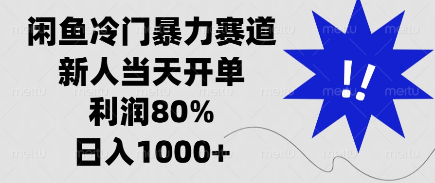 闲鱼冷门暴力赛道，利润80%，日入1000+新人当天开单，-千图副业网