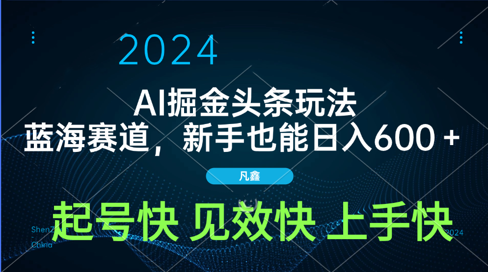 AI头条掘金玩法，蓝海赛道，两分钟一篇文章，新手也能日入600＋-千图副业网