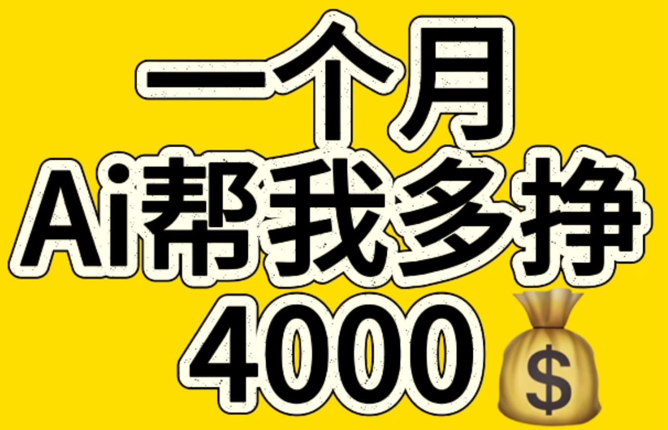 AI工具文生图小项目 一分钟一个 日入300+-千图副业网