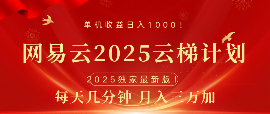 网易云最新2025挂机项目 躺赚收益 纯挂机 日入1000-千图副业网