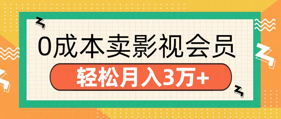 零成本卖影视会员，轻松月入3万+-千图副业网