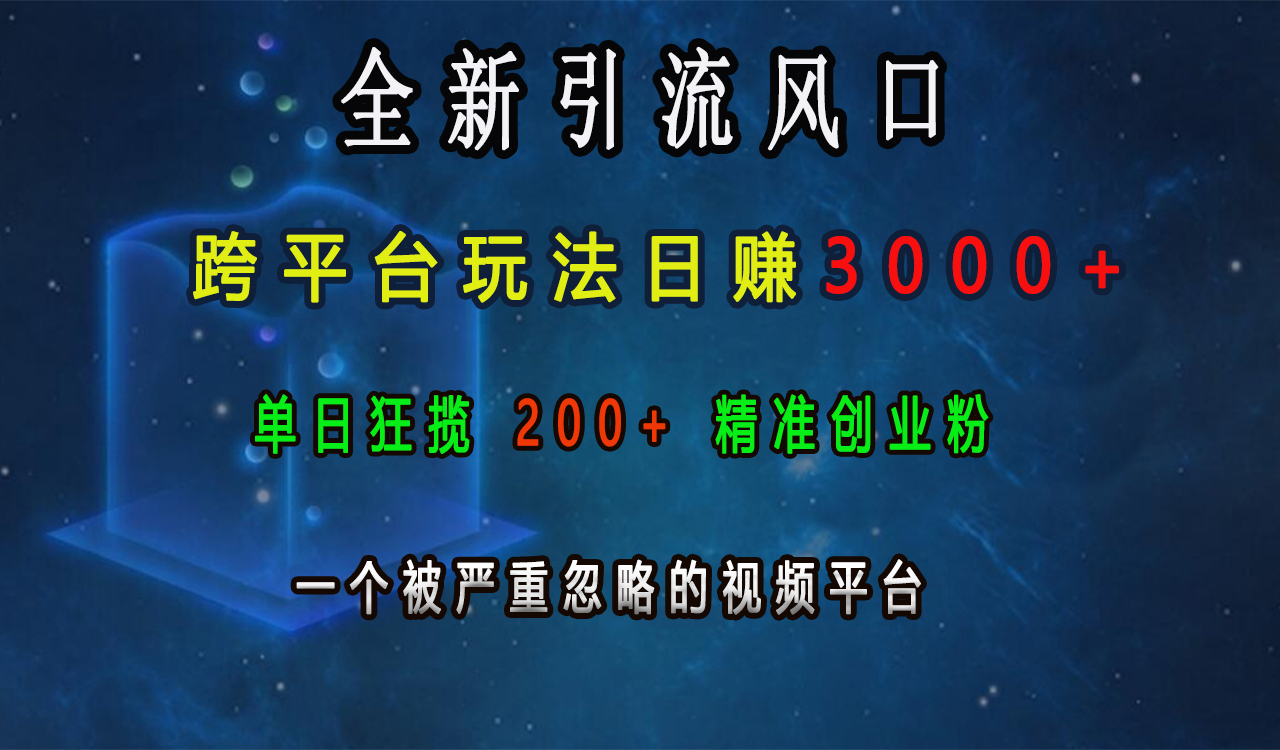 全新引流风口，跨平台玩法日赚3000+，单日狂揽200+精准创业粉，一个被严重忽略的视频平台-千图副业网