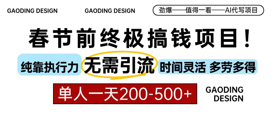 春节前搞钱终极项目，AI代写，纯执行力项目，无需引流、时间灵活、多劳多得，单人一天200-500，包回本-千图副业网