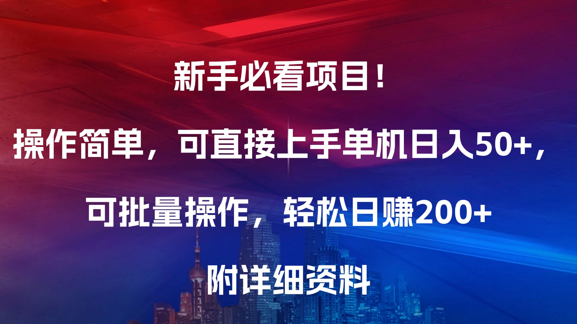 新手必看项目！操作简单，可直接上手，单机日入50+，可批量操作，轻松日赚200+，附详细资料-千图副业网