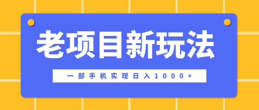 老项目新玩法，一部手机实现日入1000+，在这个平台卖天涯神贴才是最正确的选择-千图副业网