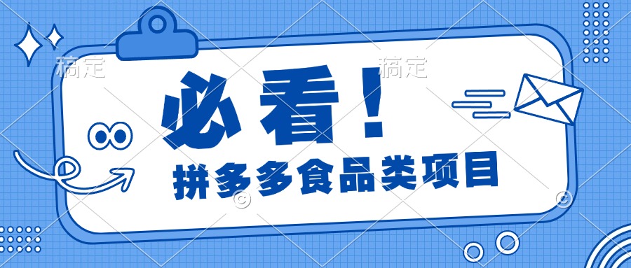 必看！拼多多食品项目，全程运营教学，日出千单-千图副业网