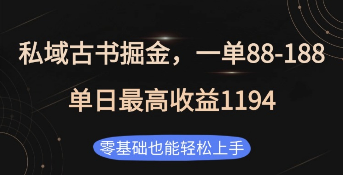 私域古书掘金项目，1单88-188，单日最高收益1194-千图副业网