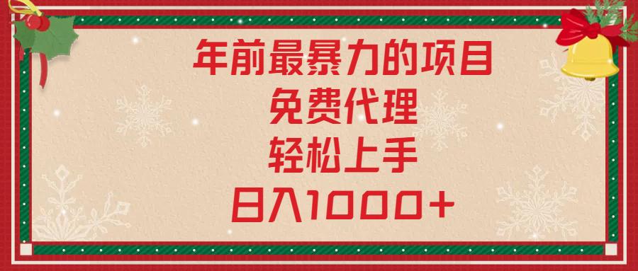 年前暴力项目，红包封面，免费搭建商城，小白轻松上手，日入1000+-千图副业网