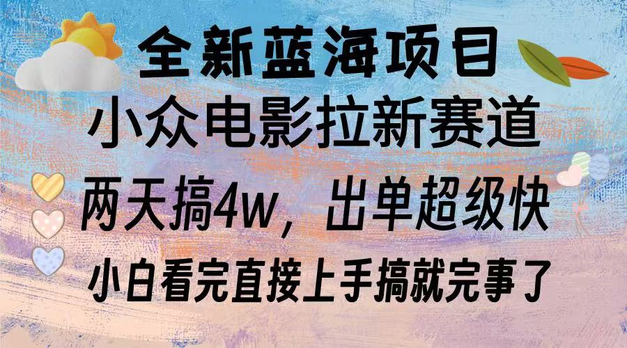 全新蓝海项目 小众电影拉新赛道 小白看完直接上手搞就完事了-千图副业网