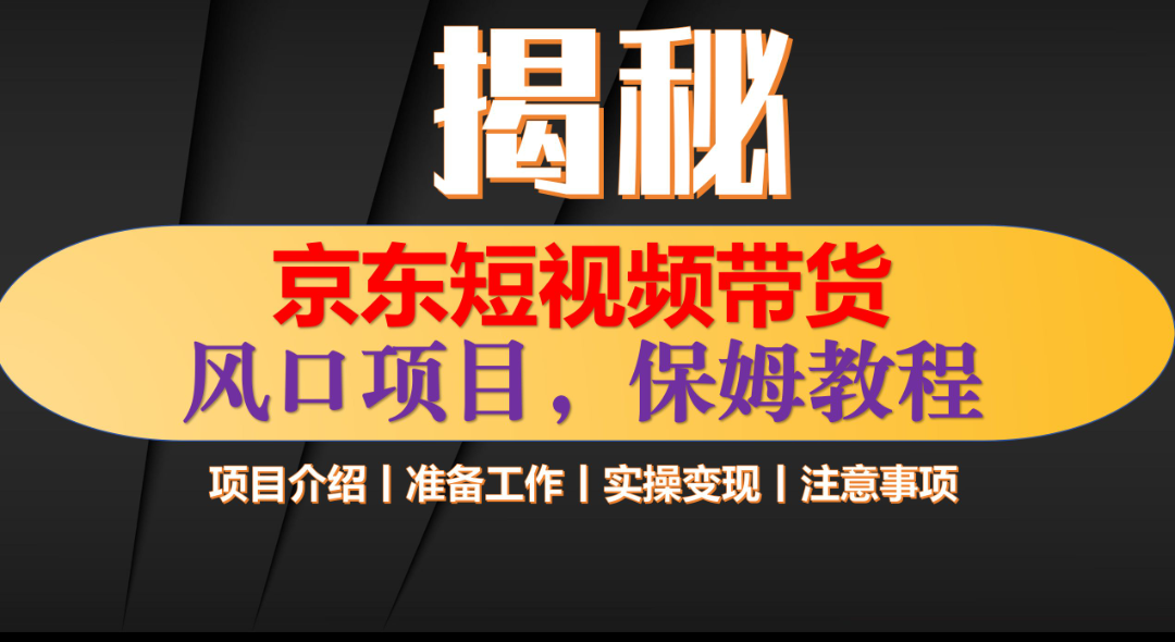 京东短视频带货 只需上传视频 轻松月入1w+-千图副业网