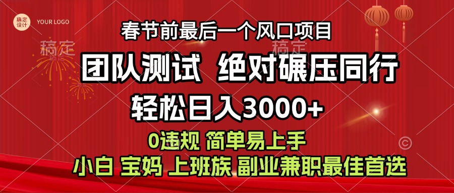 7天赚了1w，年前可以翻身的项目，长久稳定 当天上手 过波肥年-千图副业网