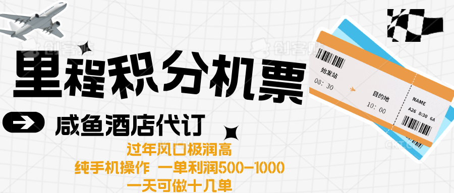 出行高峰来袭，里程积分/酒店代订高爆发期，一单300+—2000+-千图副业网