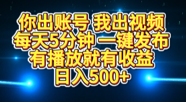 你出账号我出视频，每天5分钟，一键发布，有播放就有收益，日入500+-千图副业网