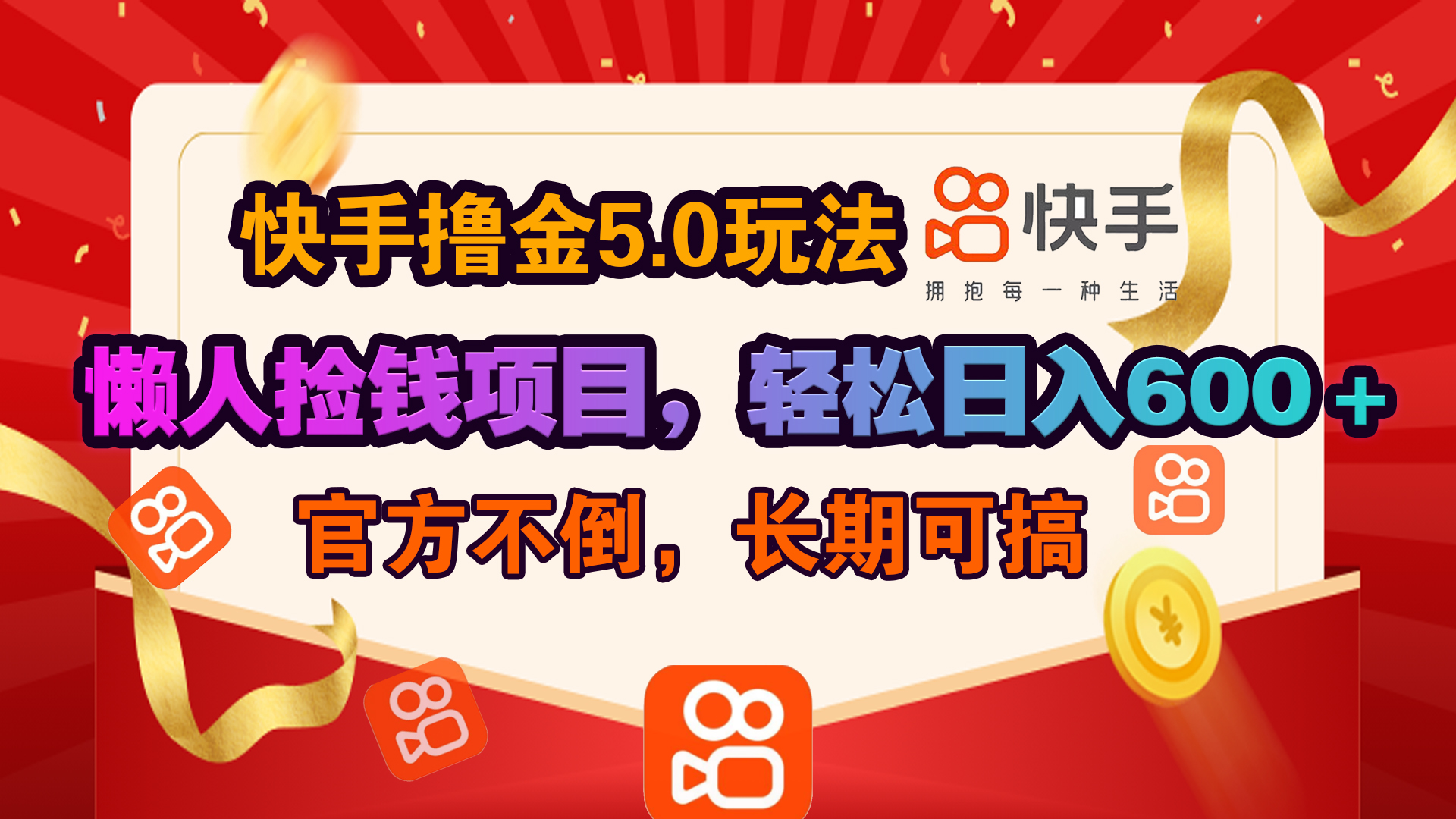 快手撸金5.0玩法,懒人捡钱项目，官方扶持，轻松日入600＋-千图副业网