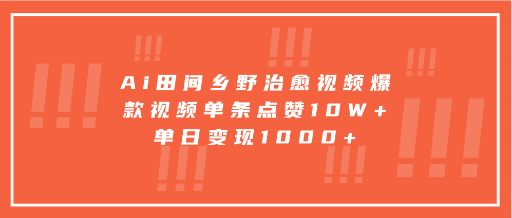 寓意深远的视频号祝福，粉丝增长无忧，带货效果事半功倍！日入600+不是梦！-千图副业网