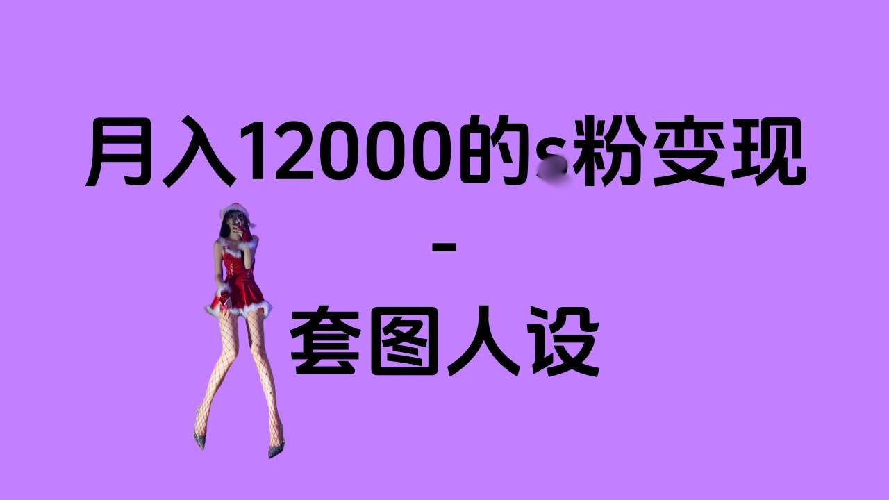 一部手机月入12000+的s粉变现，永远蓝海的项目——人性的弱点！-千图副业网