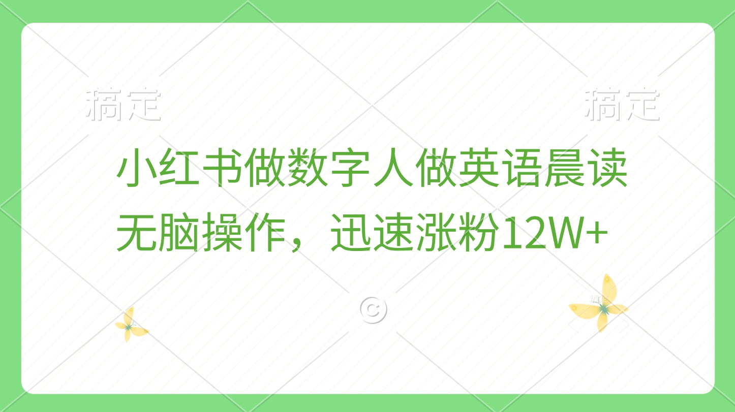 小红书做数字人做英语晨读，无脑操作，迅速涨粉12W+-千图副业网