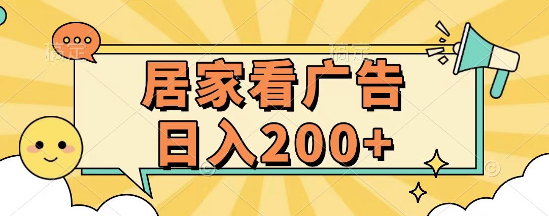 居家看广告 批量操作薅羊毛 小白也能日入200+-千图副业网