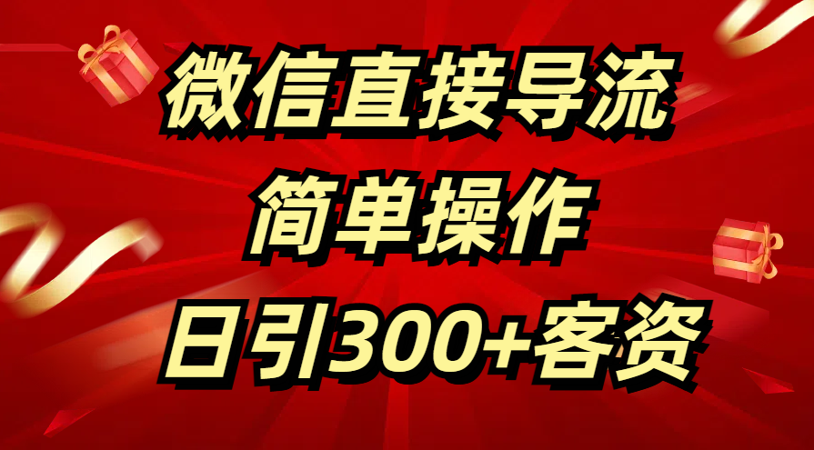 微信直接导流 简单操作 日引300+客资-千图副业网