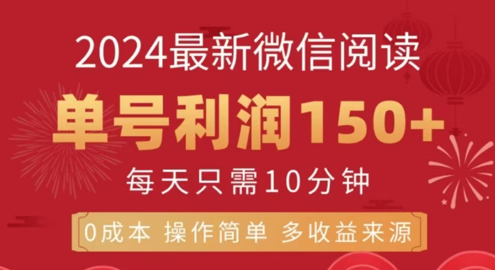 微信阅读十二月最新玩法，单号收益150＋，可批量放大！-千图副业网