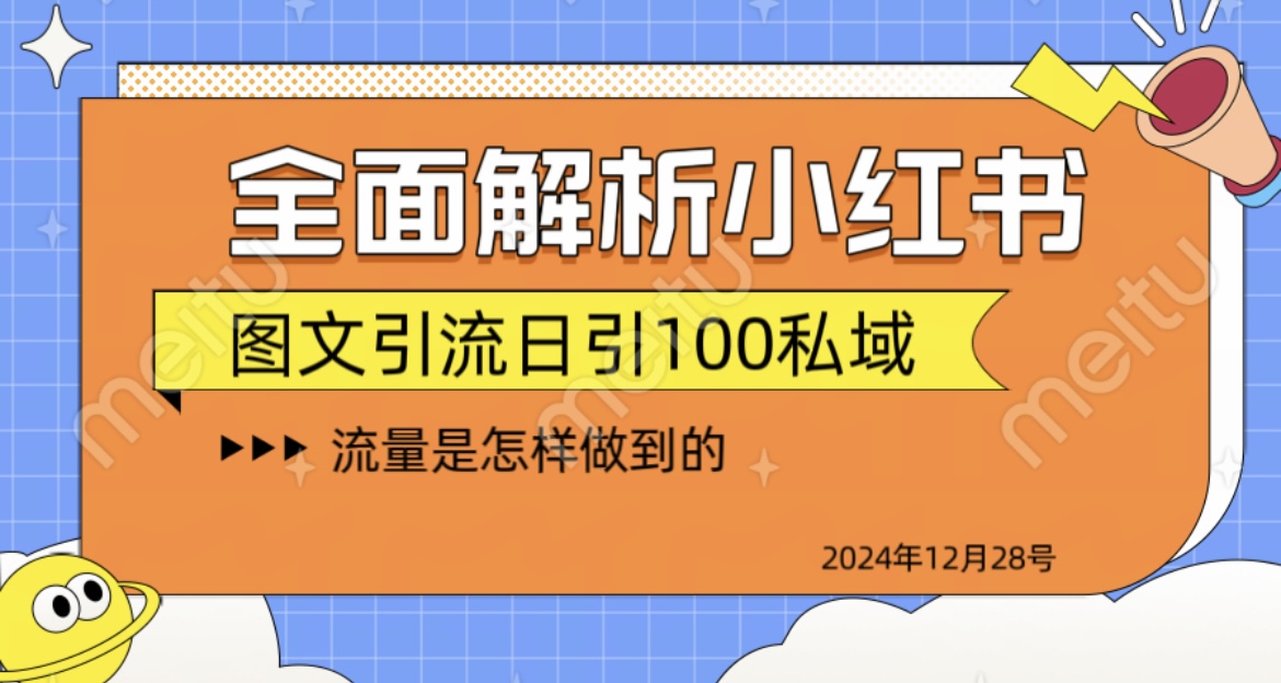 揭秘全网最火小红书引流日引100+-千图副业网