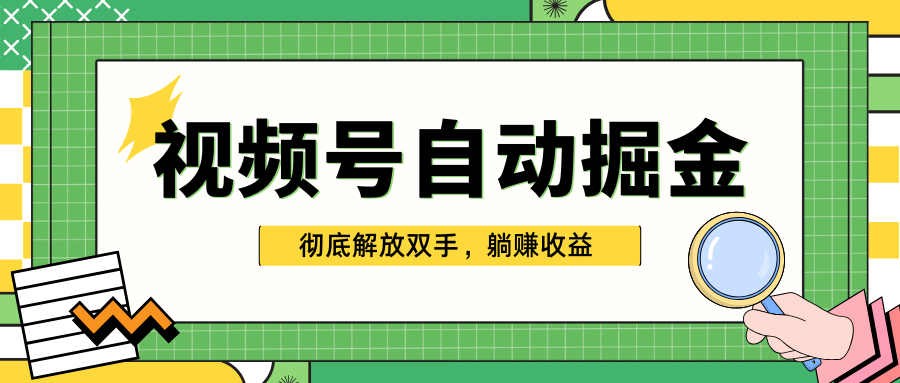 独家视频号自动掘金，单机保底月入1000+，彻底解放双手，懒人必备-千图副业网