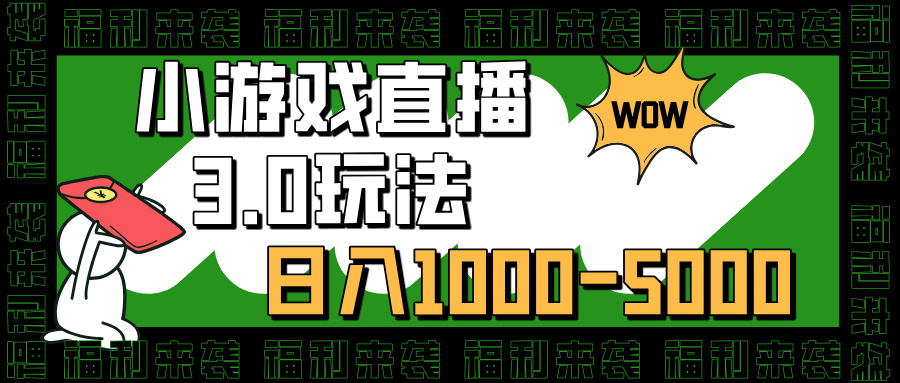 小游戏直播3.0玩法，日入1000-5000，30分钟学会-千图副业网