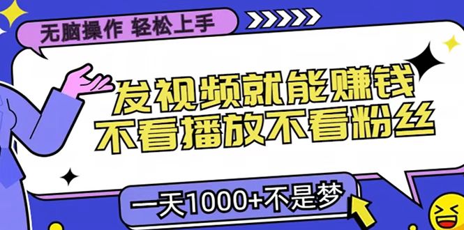 只要发视频就能赚钱？无脑操作，不看播放不看粉丝，小白轻松上手，一天1000+-千图副业网