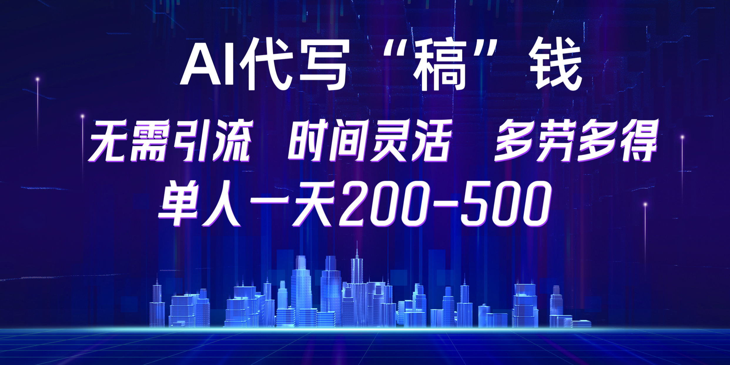 【AI代写“稿”钱】纯执行力项目，无需引流、时间灵活、多劳多得，单人一天200-500，包回本-千图副业网