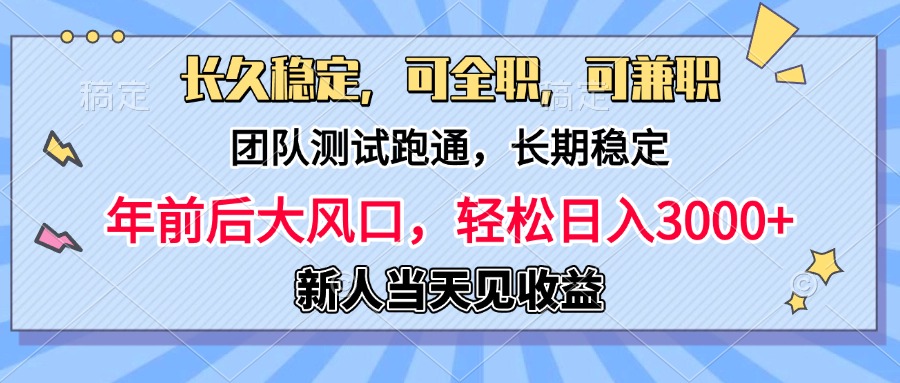 日入3000+，团队测试跑通，长久稳定，新手当天变现，可全职，可兼职-千图副业网