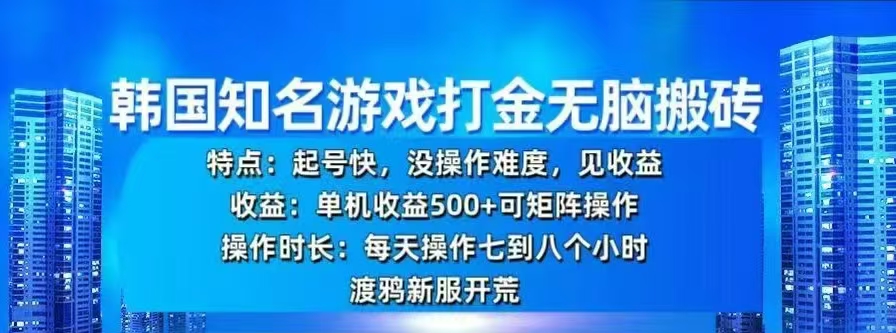 韩国知名游戏打金无脑搬砖，单机收益500+-千图副业网