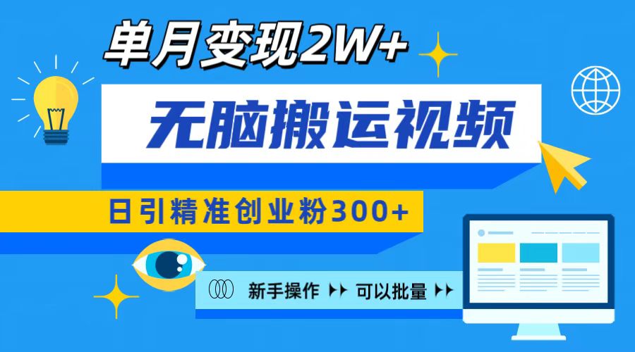 无脑搬运视频号可批量复制，新手即可操作，日引精准创业粉300+ 月变现2W+-千图副业网