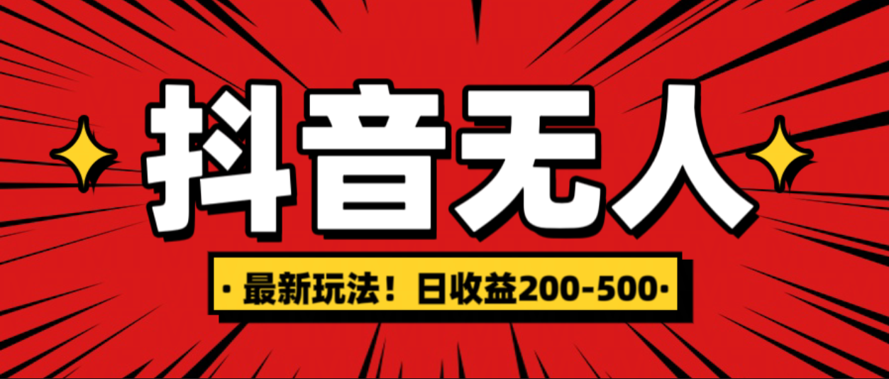 最新抖音0粉无人直播，挂机收益，日入200-500-千图副业网